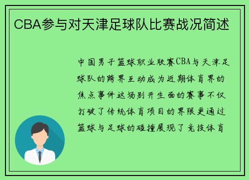 CBA参与对天津足球队比赛战况简述