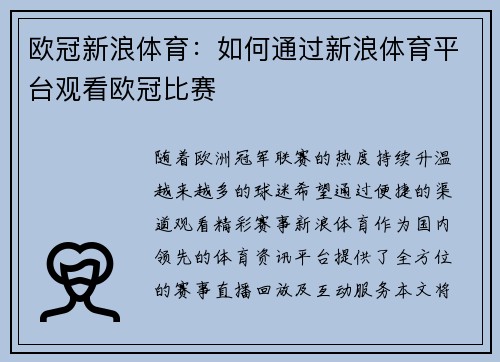 欧冠新浪体育：如何通过新浪体育平台观看欧冠比赛
