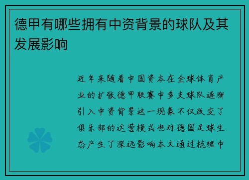 德甲有哪些拥有中资背景的球队及其发展影响