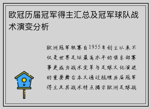 欧冠历届冠军得主汇总及冠军球队战术演变分析