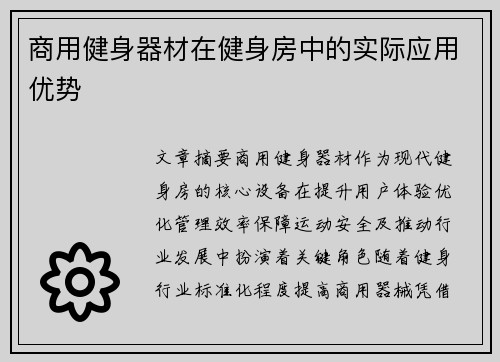 商用健身器材在健身房中的实际应用优势