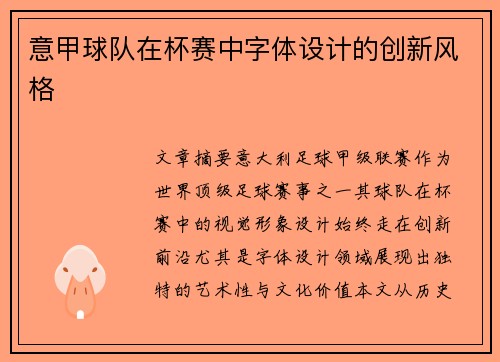 意甲球队在杯赛中字体设计的创新风格