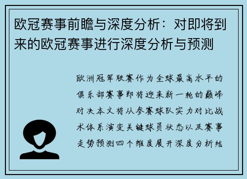 欧冠赛事前瞻与深度分析：对即将到来的欧冠赛事进行深度分析与预测