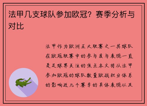 法甲几支球队参加欧冠？赛季分析与对比