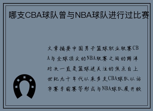 哪支CBA球队曾与NBA球队进行过比赛