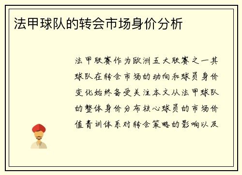 法甲球队的转会市场身价分析
