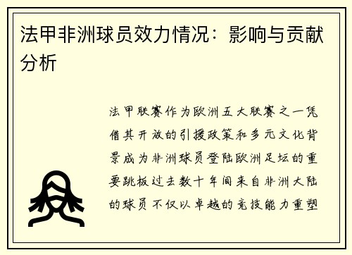 法甲非洲球员效力情况：影响与贡献分析