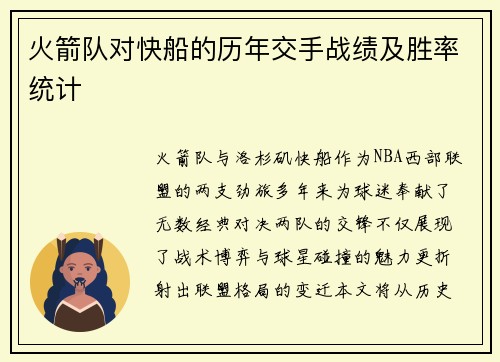 火箭队对快船的历年交手战绩及胜率统计