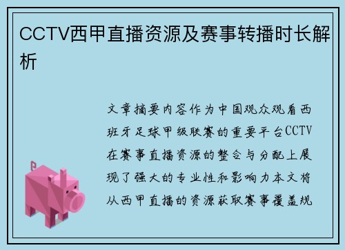 CCTV西甲直播资源及赛事转播时长解析