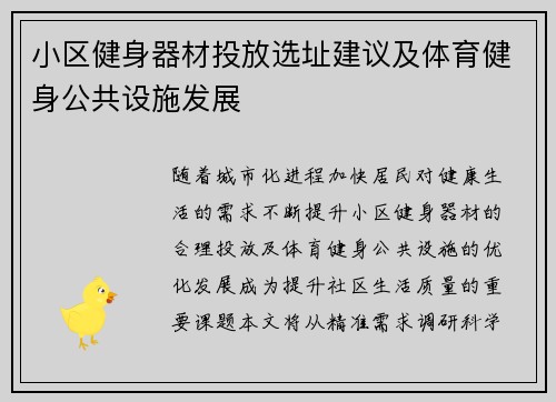 小区健身器材投放选址建议及体育健身公共设施发展