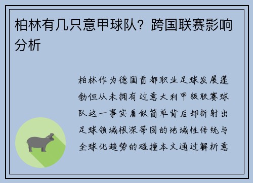 柏林有几只意甲球队？跨国联赛影响分析