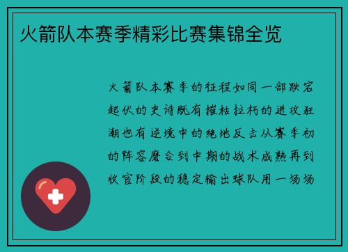 火箭队本赛季精彩比赛集锦全览