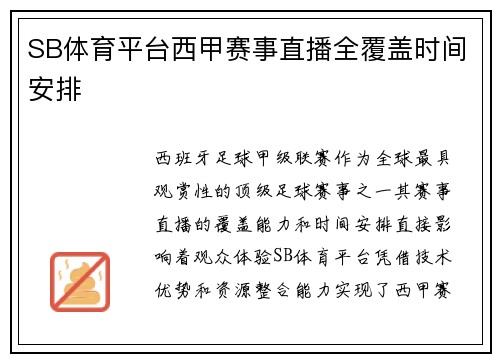 SB体育平台西甲赛事直播全覆盖时间安排