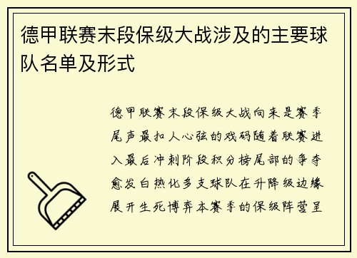 德甲联赛末段保级大战涉及的主要球队名单及形式