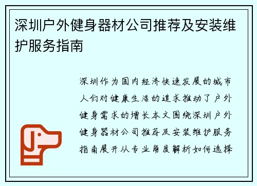 深圳户外健身器材公司推荐及安装维护服务指南