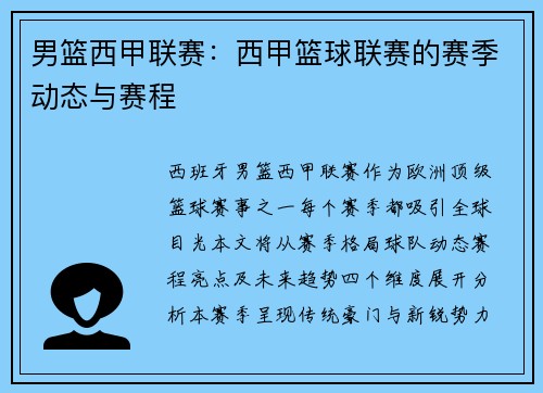 男篮西甲联赛：西甲篮球联赛的赛季动态与赛程