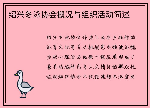 绍兴冬泳协会概况与组织活动简述