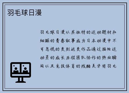 羽毛球日漫