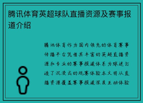 腾讯体育英超球队直播资源及赛事报道介绍