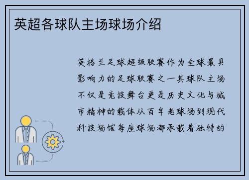 英超各球队主场球场介绍