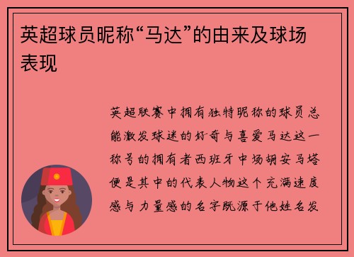 英超球员昵称“马达”的由来及球场表现