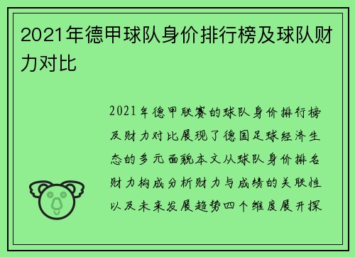 2021年德甲球队身价排行榜及球队财力对比