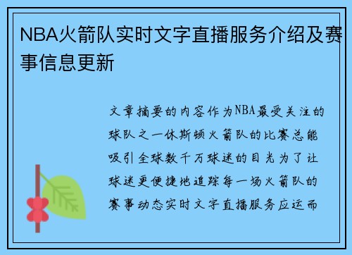 NBA火箭队实时文字直播服务介绍及赛事信息更新