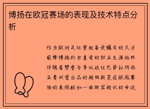 博扬在欧冠赛场的表现及技术特点分析
