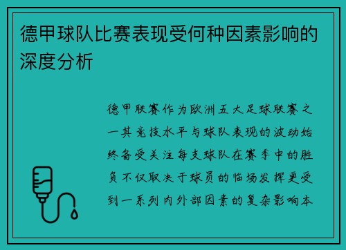 德甲球队比赛表现受何种因素影响的深度分析