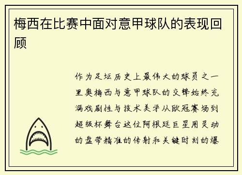 梅西在比赛中面对意甲球队的表现回顾