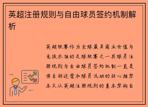 英超注册规则与自由球员签约机制解析