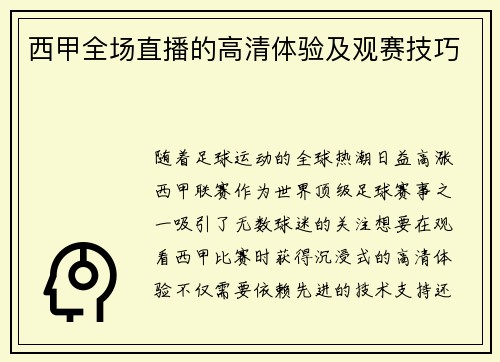 西甲全场直播的高清体验及观赛技巧