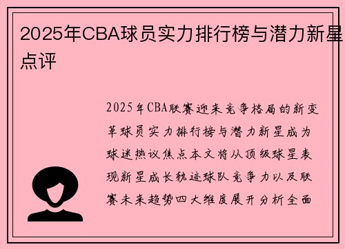 2025年CBA球员实力排行榜与潜力新星点评