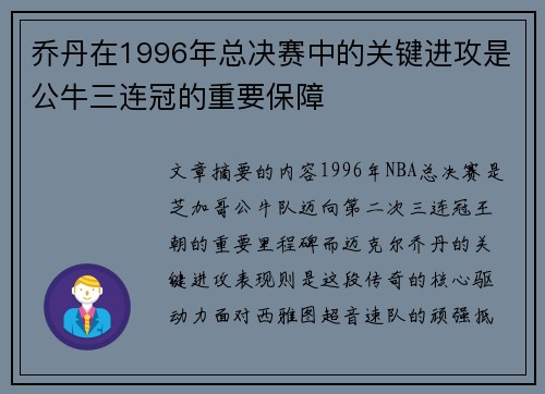 乔丹在1996年总决赛中的关键进攻是公牛三连冠的重要保障