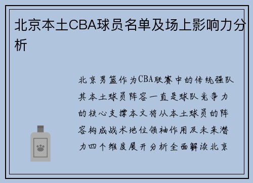 北京本土CBA球员名单及场上影响力分析