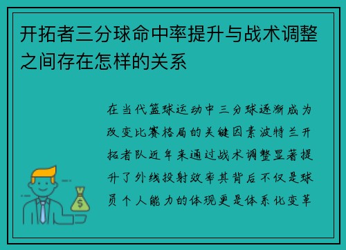 开拓者三分球命中率提升与战术调整之间存在怎样的关系