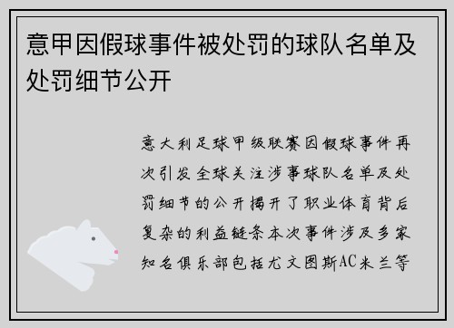 意甲因假球事件被处罚的球队名单及处罚细节公开