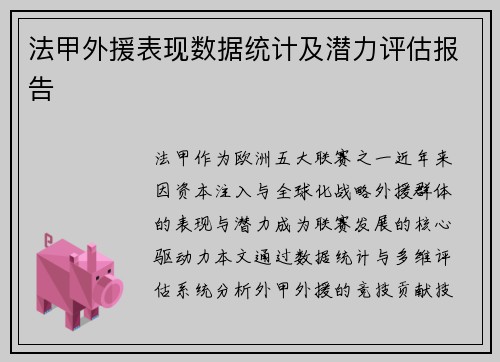 法甲外援表现数据统计及潜力评估报告