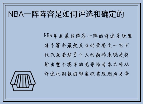 NBA一阵阵容是如何评选和确定的