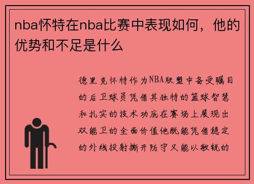 nba怀特在nba比赛中表现如何，他的优势和不足是什么