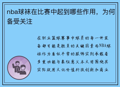 nba球袜在比赛中起到哪些作用，为何备受关注