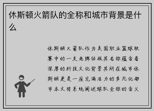 休斯顿火箭队的全称和城市背景是什么