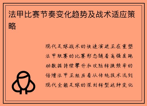 法甲比赛节奏变化趋势及战术适应策略