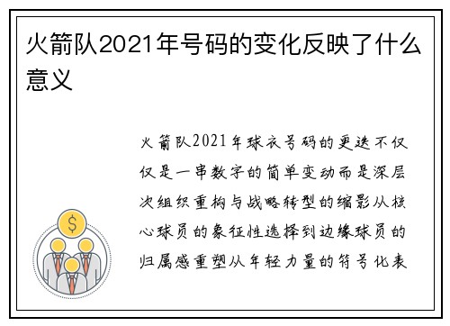 火箭队2021年号码的变化反映了什么意义