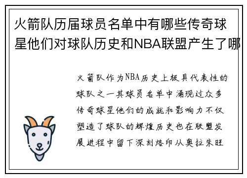 火箭队历届球员名单中有哪些传奇球星他们对球队历史和NBA联盟产生了哪些影响