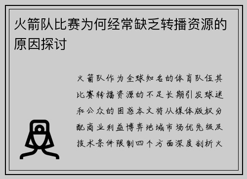 火箭队比赛为何经常缺乏转播资源的原因探讨
