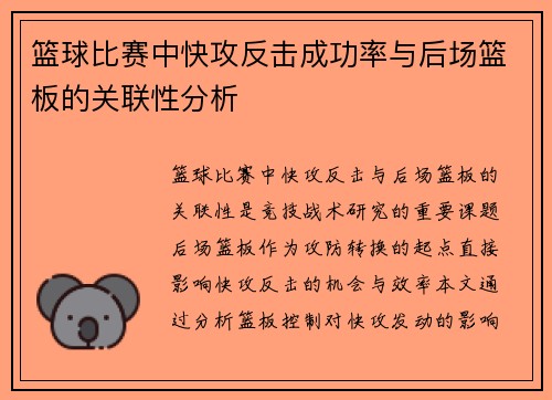 篮球比赛中快攻反击成功率与后场篮板的关联性分析