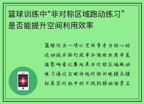 篮球训练中“非对称区域跑动练习”是否能提升空间利用效率