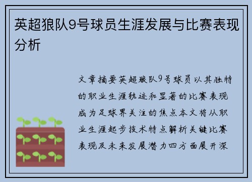 英超狼队9号球员生涯发展与比赛表现分析