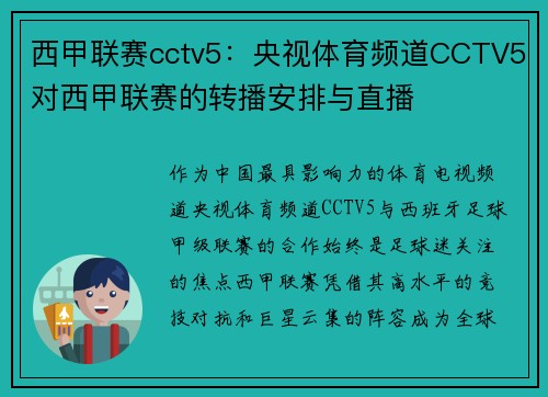 西甲联赛cctv5：央视体育频道CCTV5对西甲联赛的转播安排与直播